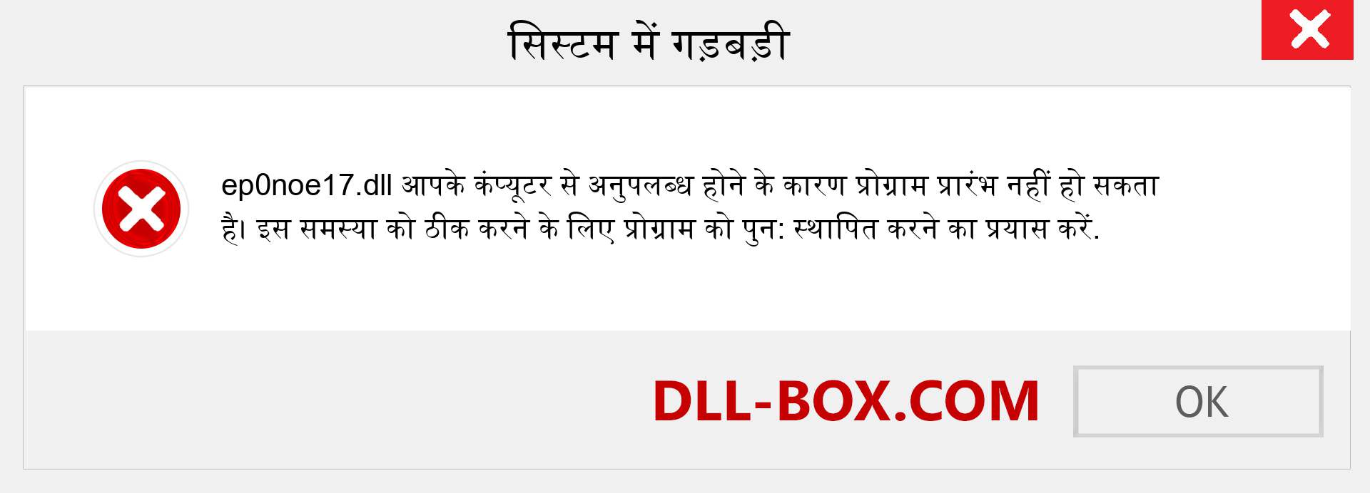 ep0noe17.dll फ़ाइल गुम है?. विंडोज 7, 8, 10 के लिए डाउनलोड करें - विंडोज, फोटो, इमेज पर ep0noe17 dll मिसिंग एरर को ठीक करें