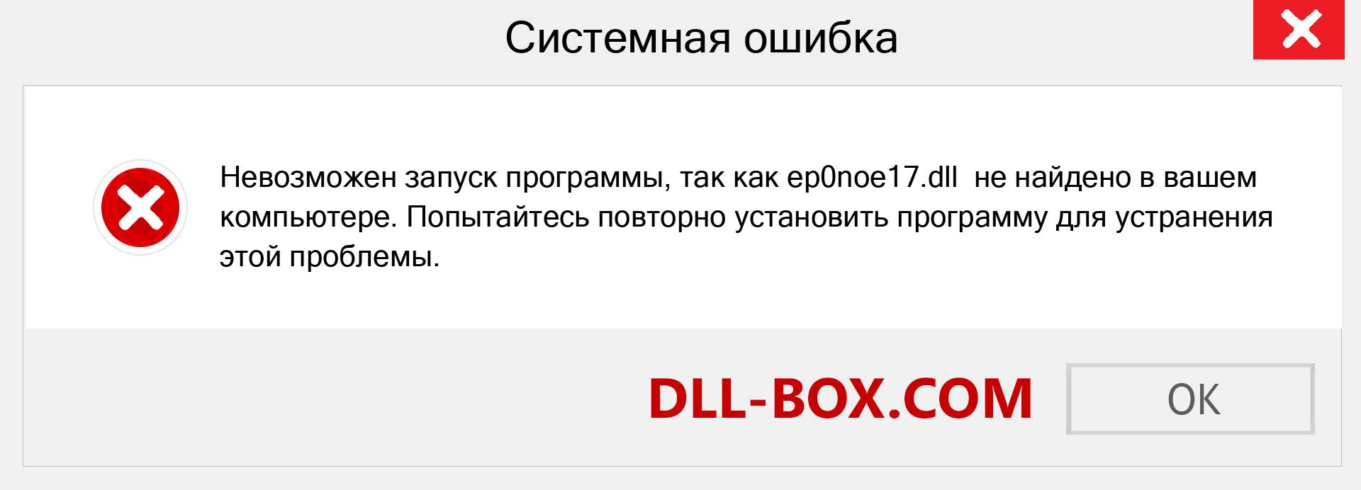 Файл ep0noe17.dll отсутствует ?. Скачать для Windows 7, 8, 10 - Исправить ep0noe17 dll Missing Error в Windows, фотографии, изображения